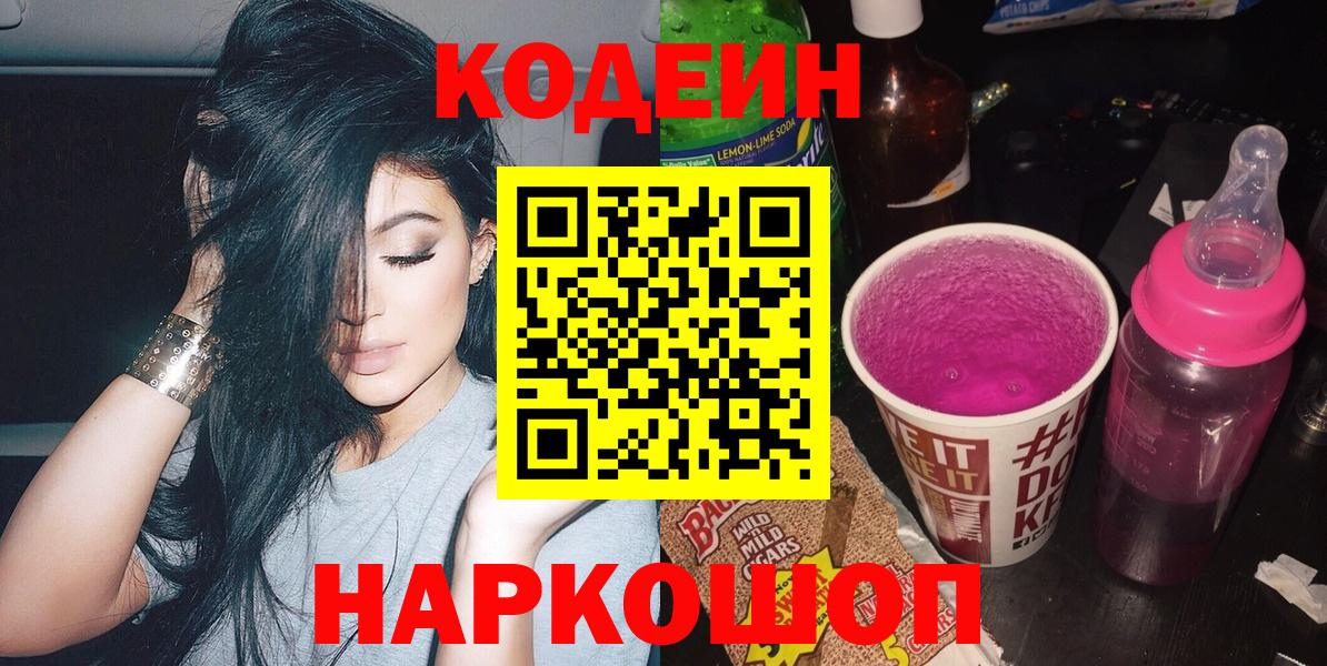 Сарапул  Кодеиновый сироп Lean Purple Drank  Вход с VPN  Кодеин напиток Lean (лин) 
