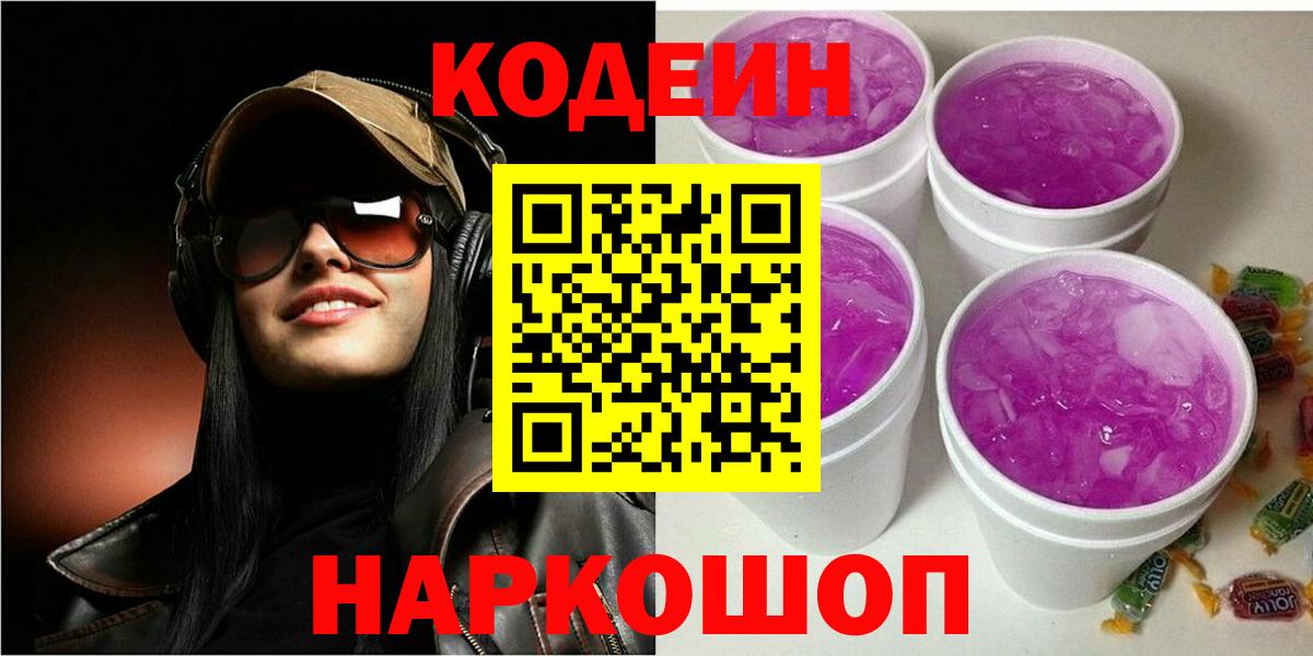Кодеин Purple Drank Сарапул